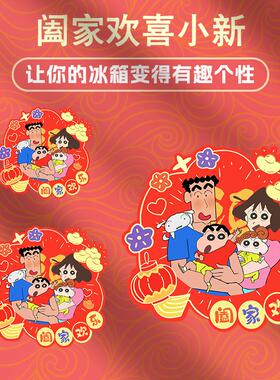 大门柜子强磁性装饰贴2026新年冰箱贴蜡笔小新阖家欢喜喜庆磁吸贴
