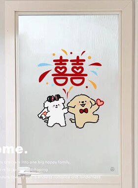 线条小狗结婚喜字静电贴新房装饰喜庆浪漫创意个性吾家有喜玻璃贴