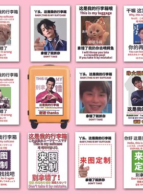 别拿错定制防水不留胶出国旅行防丢大图案整张标识牌贴行李箱贴纸