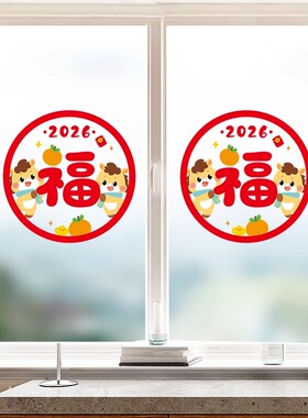 2026马年装饰春节玻璃窗贴春联对联门贴过年窗花福字过年静电贴纸