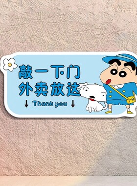 蜡笔小新入户门门贴磁吸贴请勿敲门快递外卖放这里提示挂牌指示牌