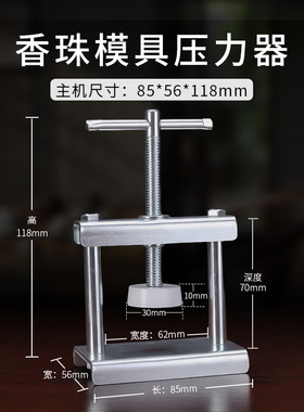 合香珠模具压力器 手工diy制香制作工具中药手串压模机香牌压力机