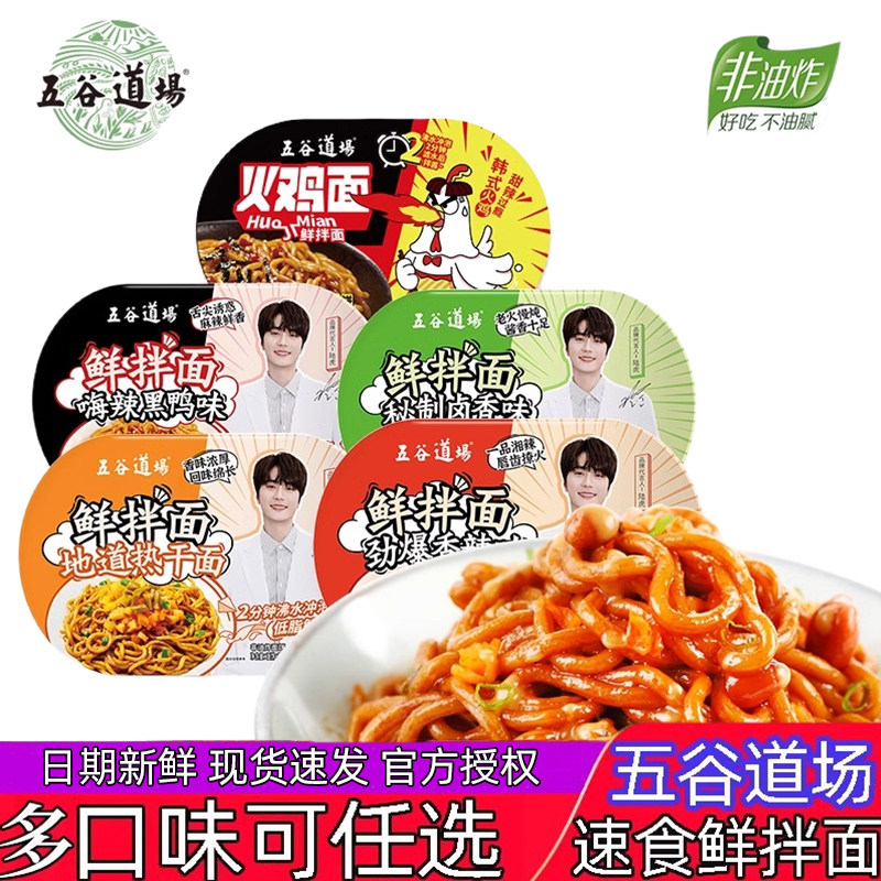 五谷道场鲜拌面8盒热干面速食干拌面黑鸭味卤香味火鸡面方便食品