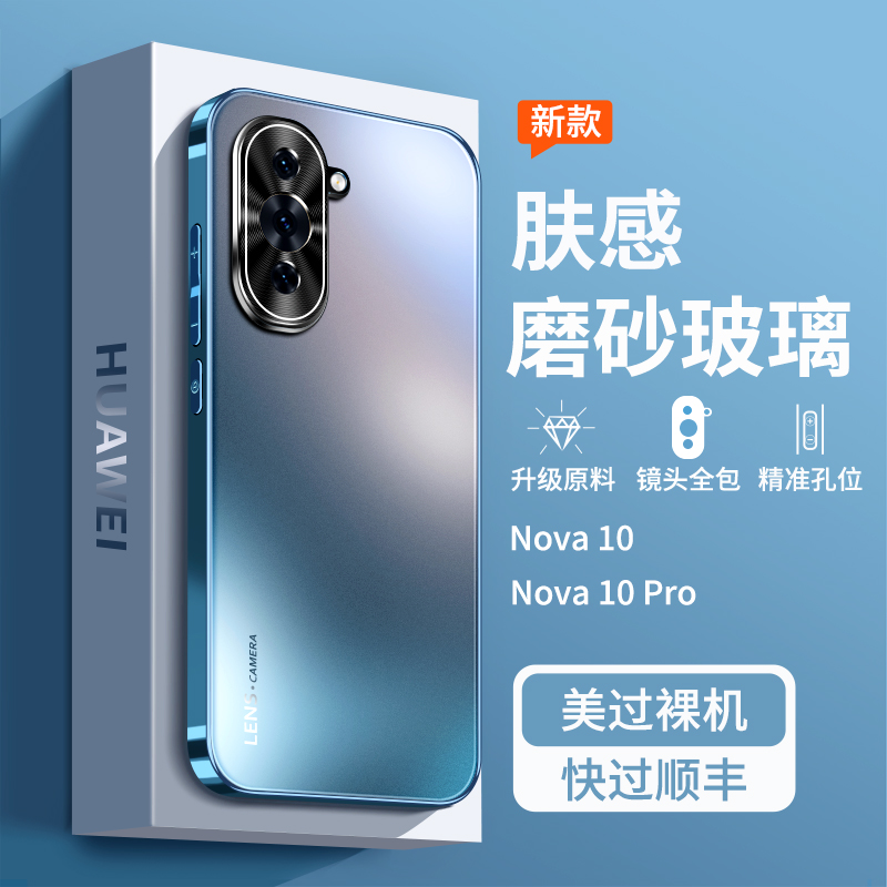 适用华为nova10手机壳新款nova10pro磨砂玻璃保护套全包防摔por潮流女曲屏后壳高端男款nove硅胶novo外壳nowa - 图0