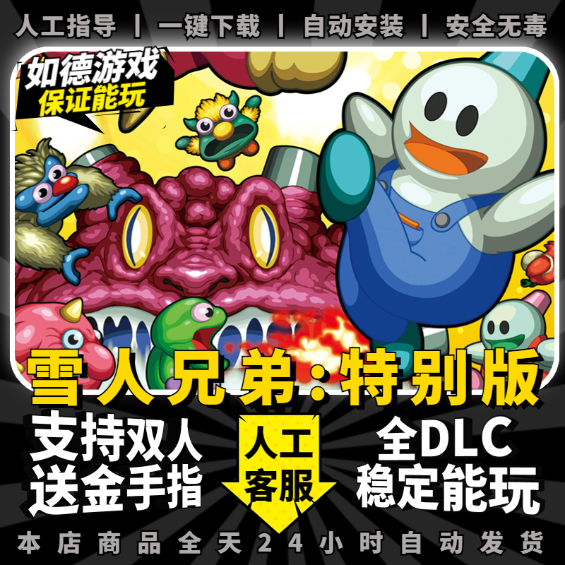 雪人兄弟 PC中文版 送全DLC+游戏金手指+NS模拟器 可双人同屏 支持手柄60帧 NS游戏电脑单机switch - 图0