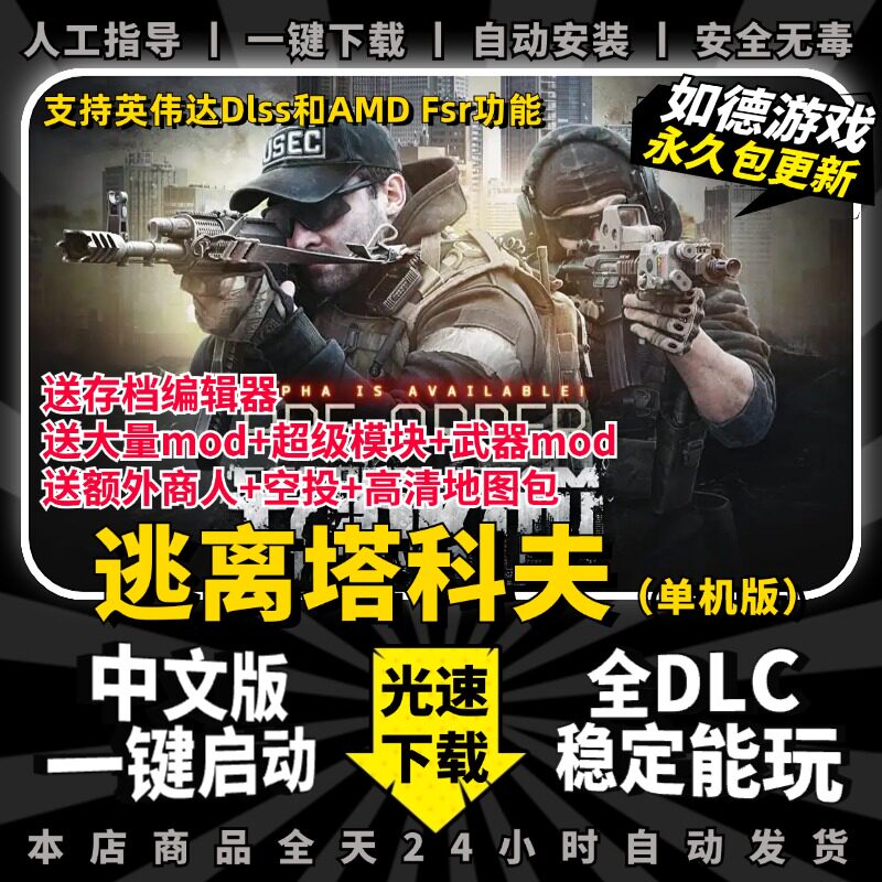 逃离塔科夫单机版离线街区一键启动永久包更新送MOD精美赠品PC电脑单机游戏射击逃离塔克夫塔可夫离线版下载