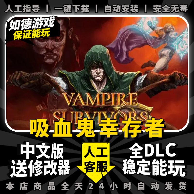 吸血鬼幸存者 中文版 全DLC 送修改器 免steam PC电脑单机游戏割草Vampire Survivors 肉鸽游戏 包更新