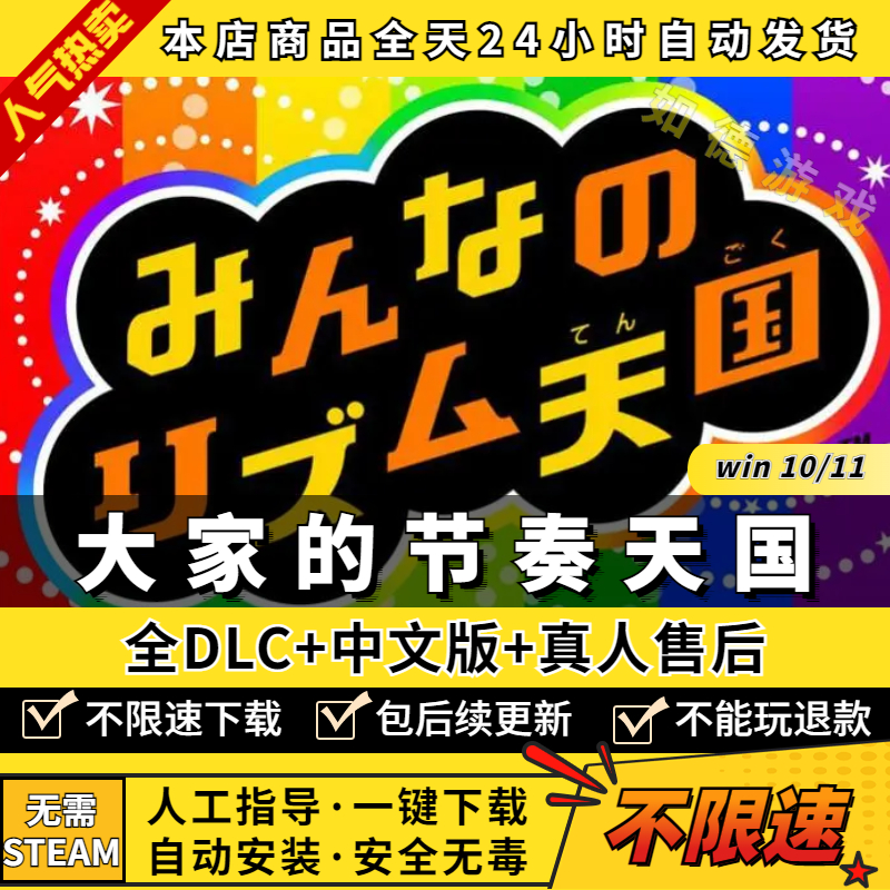 大家的节奏天国pc版 中文完全版 全DLCs 免Steam PC电脑单机游戏盒子 支持手柄键盘 - 图0