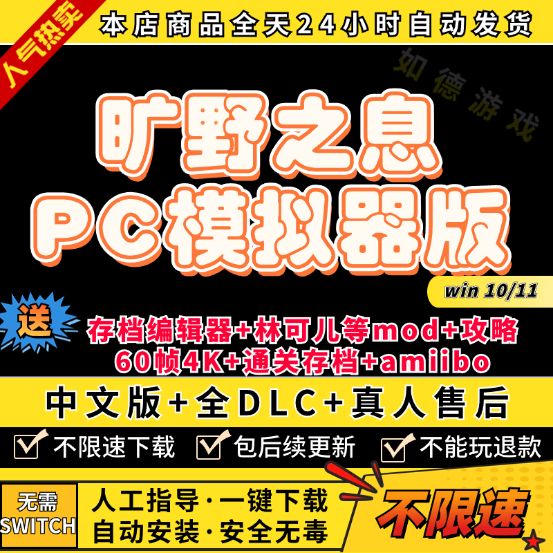 旷野之息PC电脑版 送MOD+amibo+修改器+通关存档+Cemu模拟器switch电脑单机游戏NS荒野之息yuzu - 图0