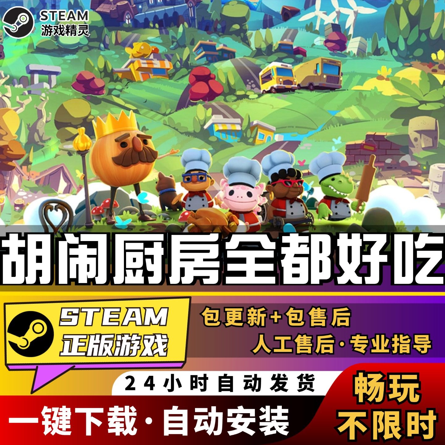 胡闹厨房 全都好吃 steam 正版 全dlc 离线 单机 电脑 PC 中文 情侣 双人 游戏  分手厨房 Overcooked 2