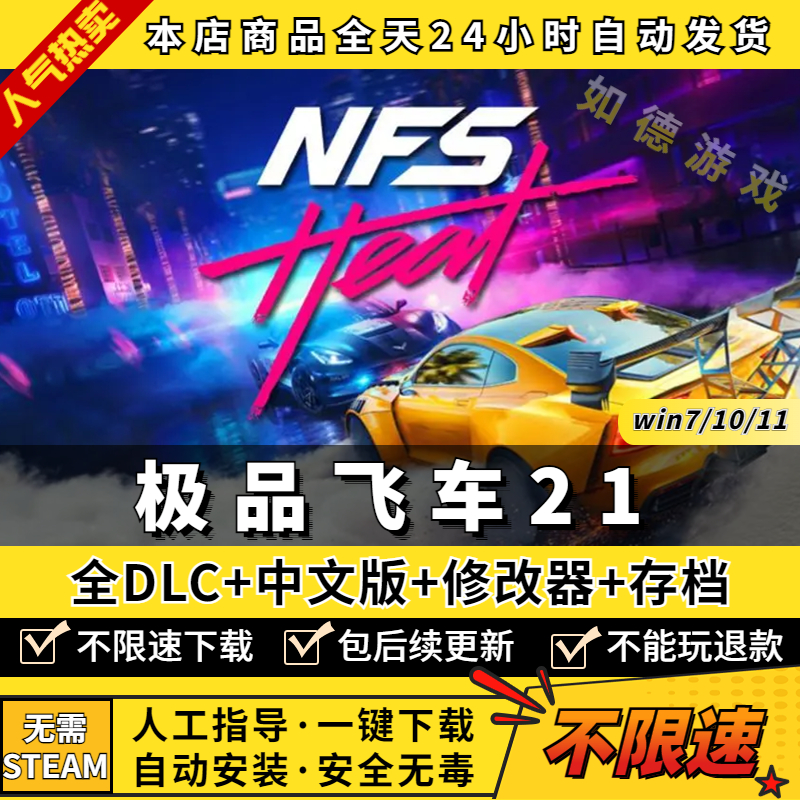 极品飞车21热度/热焰 中文完全版 送全DLC+满127车辆金币存档+修改器 免origin PC电脑单机游戏盒子NFS21 - 图0