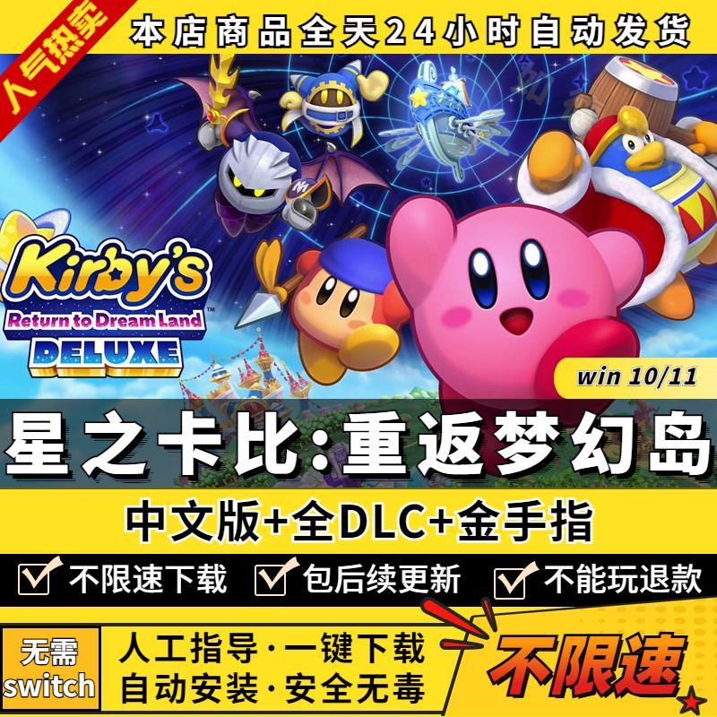 星之卡比 重返梦幻岛 重制版 PC 模拟器 will 中文 支持多人同屏 全DLC 金手指  yuzu NS 单机游戏电脑switch