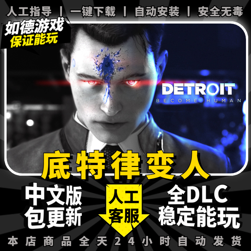 底特律变人/化身为人 PC中文版 全DLC 免EPIC送存档+修改器 电脑PC单机游戏互动式电影Detroit: Become Human - 图0