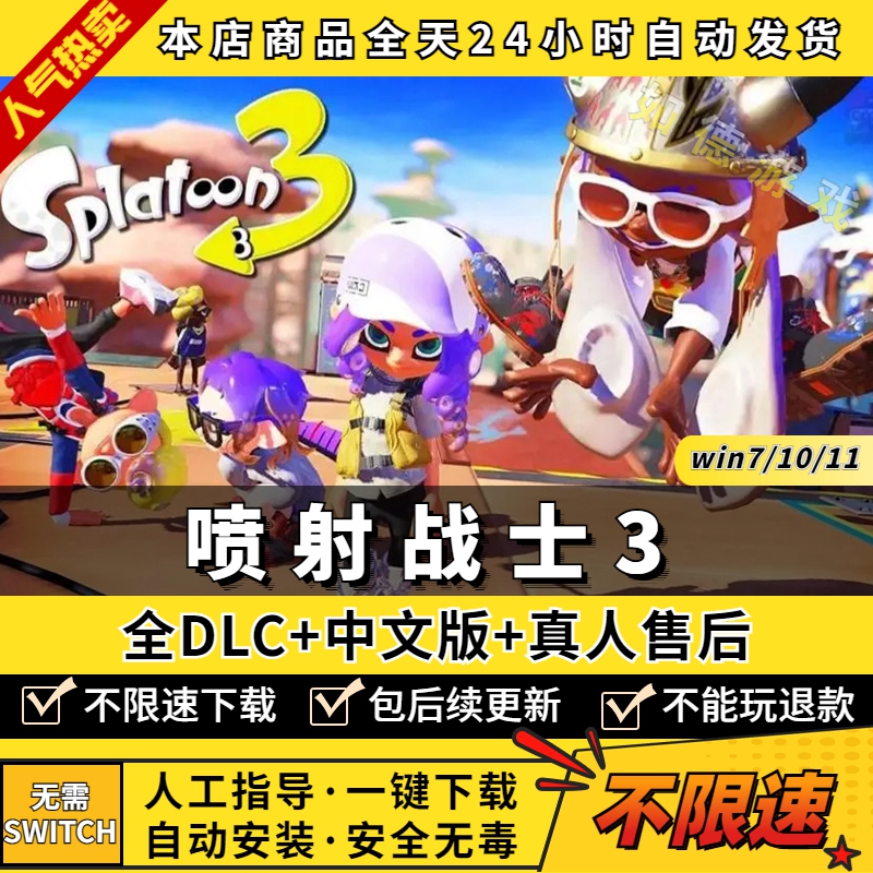 喷射战士3/斯普拉遁3 PC中文版 全DLC 支持手柄60帧 NS游戏单机电脑玩switch模拟器yuzu - 图0