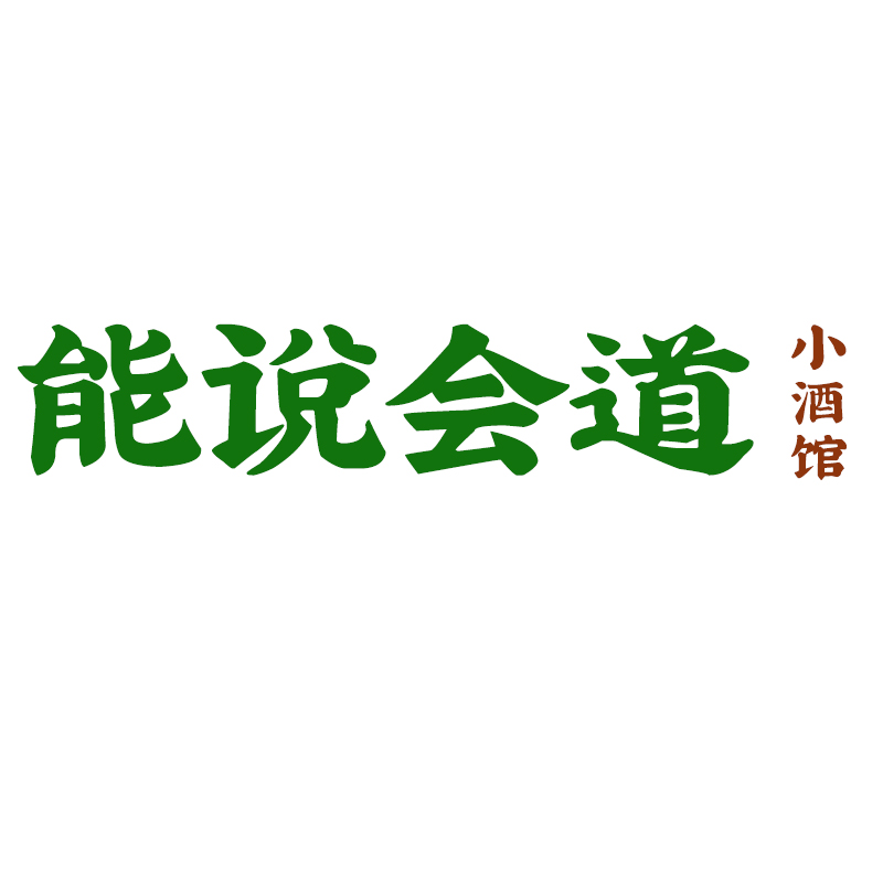 第四十三类商标R标能说会道小酒馆