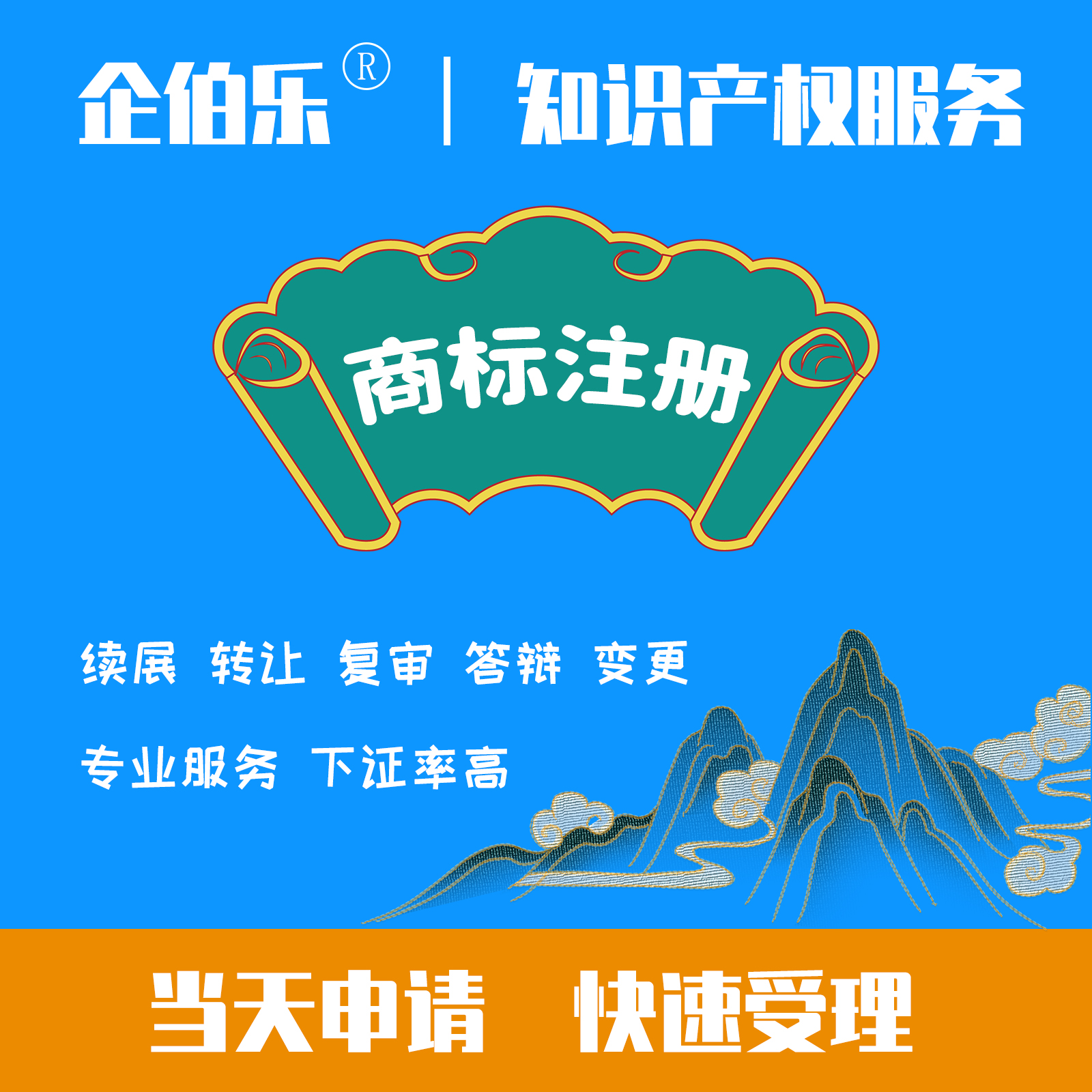 商标注册个人公司加急快速申请包下证包通过变更答辩异议复审起名