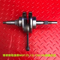 Suitable for Five Sheep Honda frontal Langvanguard Flag-Queen WH125-12-12A-5A crankshaft crankshaft connecting rod assembly