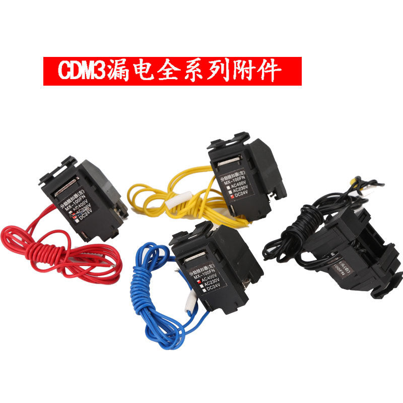 配德力西CDM3分励脱扣器63型160型400型 220v24v脱扣线圈消防强切 - 图1