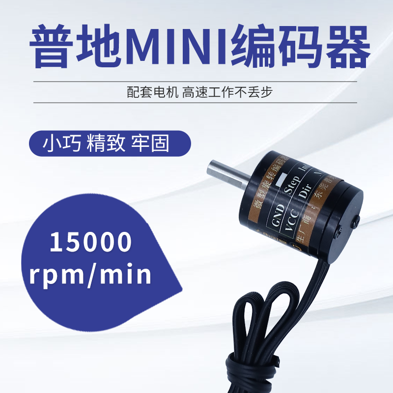 mini迷你方向正交解码测速1024线智能车机器人微型增量编码器 - 图0