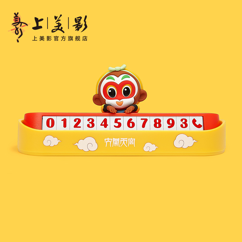上美影大闹天宫孙悟空临时停车号码牌车载汽车电话挪车移车周边