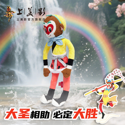 上美影大闹天宫孙悟空毛绒玩具公仔玩偶抱枕睡觉抱动礼品漫周边