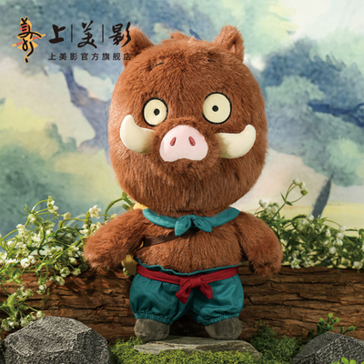 上美影浪浪山小妖怪小猪妖毛绒公仔玩偶玩具抱枕娃娃可爱动漫周边