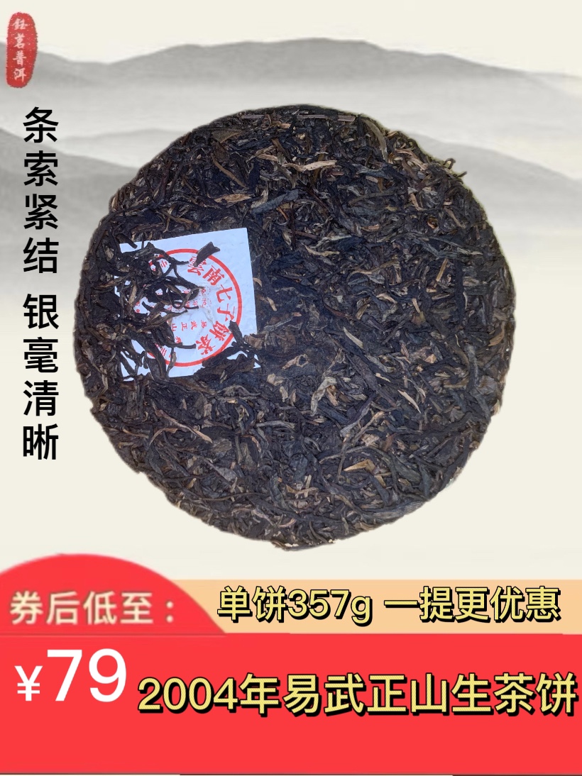 普洱茶 2004年易武正山云南七子饼典藏普洱生茶饼 收藏送礼口粮茶