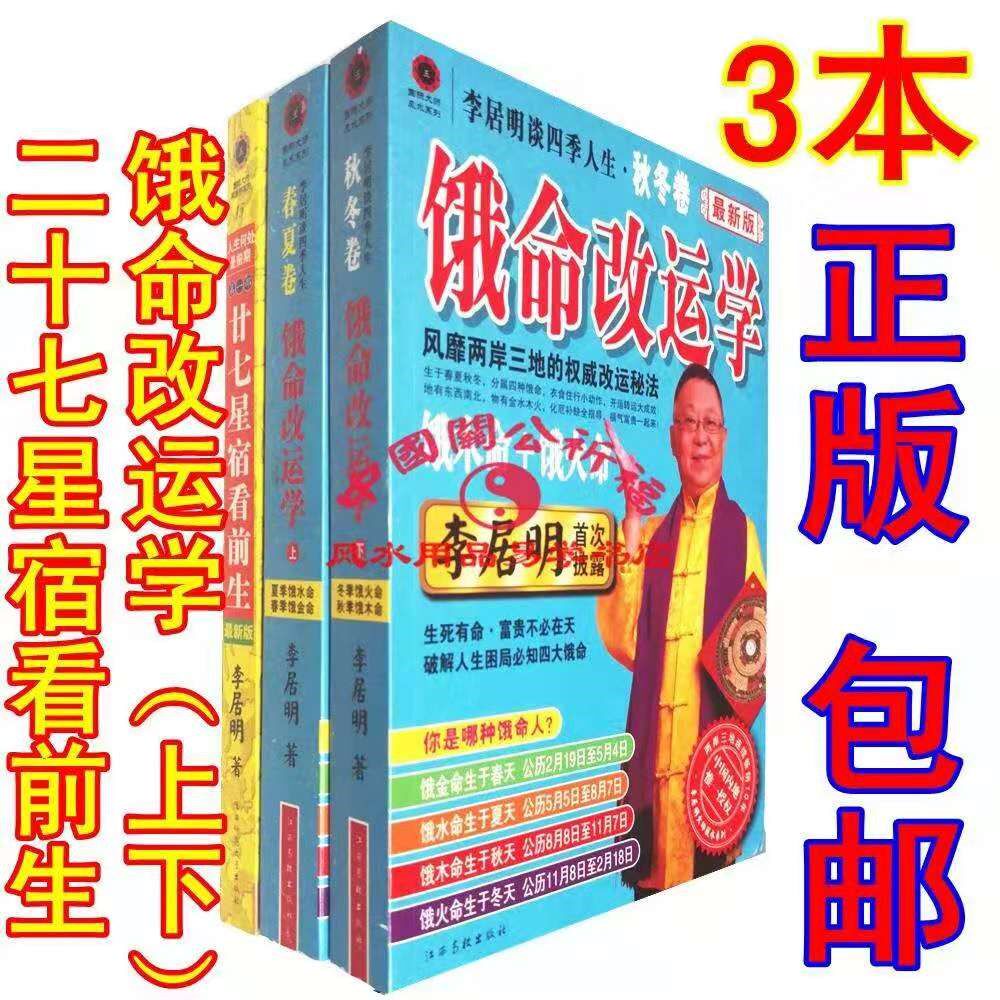 李居明饿命改运学 新人首单立减十元 21年8月 淘宝海外