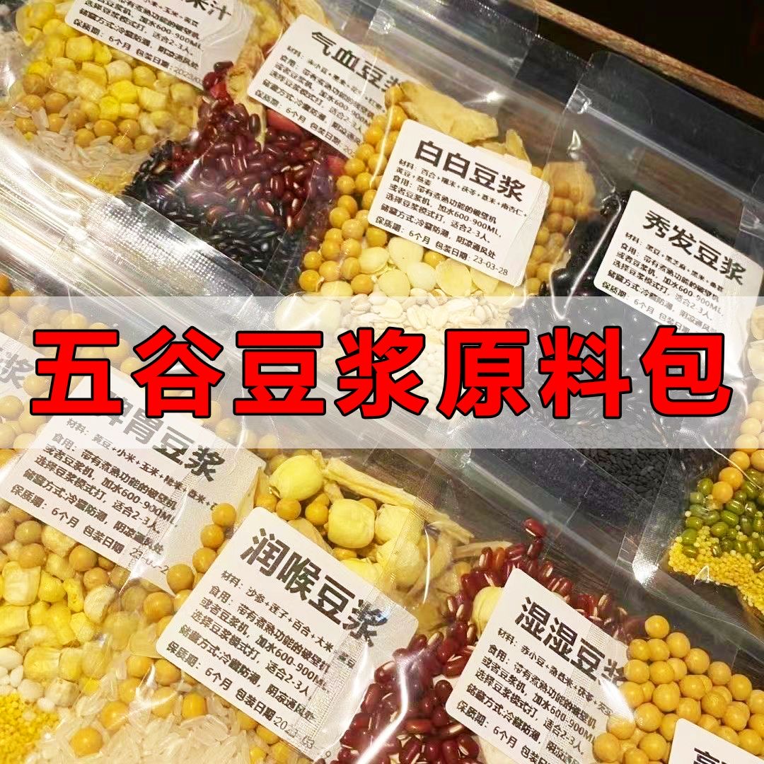 豆浆原料包破壁机食材包专用打豆浆搭配烘焙生豆早餐家用五谷杂粮 - 图2