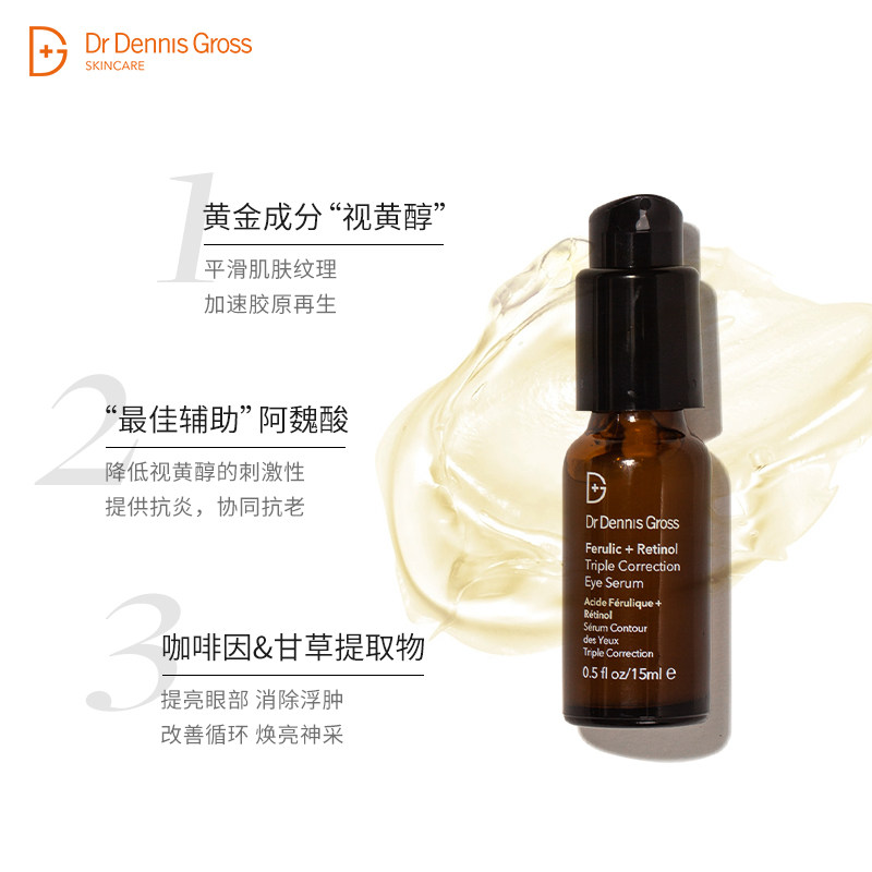 drdennisgross /丹尼斯医生3 a醇 DrDennisGross海外眼部精华