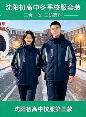 沈阳市统一冬季校服中学