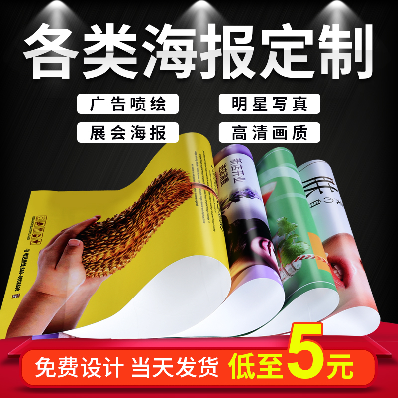 海报定制印刷不干胶写真广告贴纸设计制作宣传墙贴打印纸户外pvc - 图3