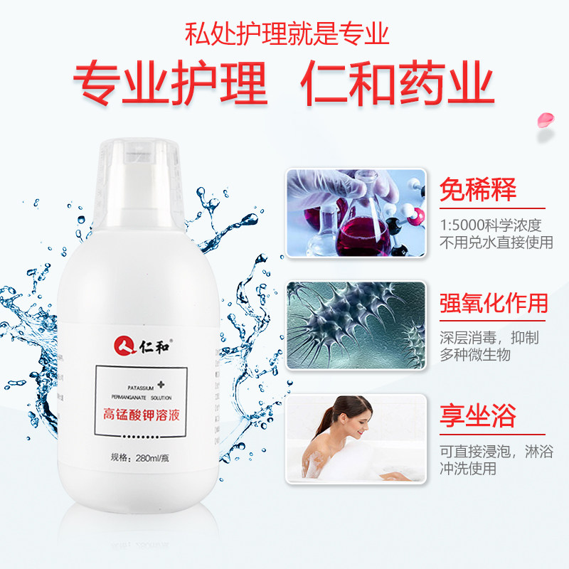 仁和高锰酸钾杀菌男女私处坐浴溶液 夏琪医疗器械私处护理