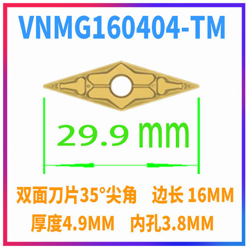 数控刀片35度双面大菱形VNMG160404-TM 08-MA HQ车床刀粒钢件专用 - 图1