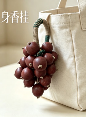 非遗酸枣仁合香珠葡萄挂件手工编