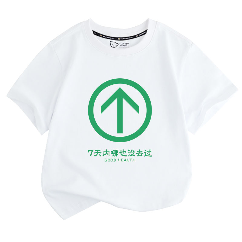 7天14天通行码绿码绿色通行码行程码短袖t恤衫男女儿童装学生半袖