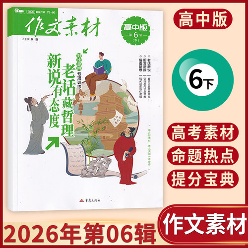 【现货】作文素材高中版2026年8/7/6/5/4/3/2/1月多期可选 起订月可改每月一发 高考满分热点时政期刊杂志 - 图0