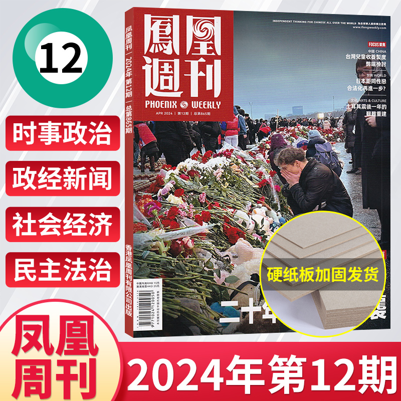 【每期更新】凤凰周刊杂志2024年5/4/3/2/1月+2023年36/35/34期新闻时事资讯社会热点类杂志财经人物军事国际历史文化人文生活期刊 - 图2