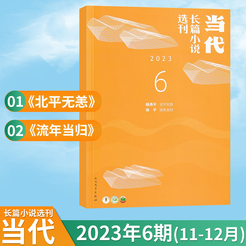 当代长篇小说选刊杂志2024年2/1期+2023年第6/5/4/3/2/1期《丛别台》《星空与半棵树》文学类长篇小说过期刊书籍-图1