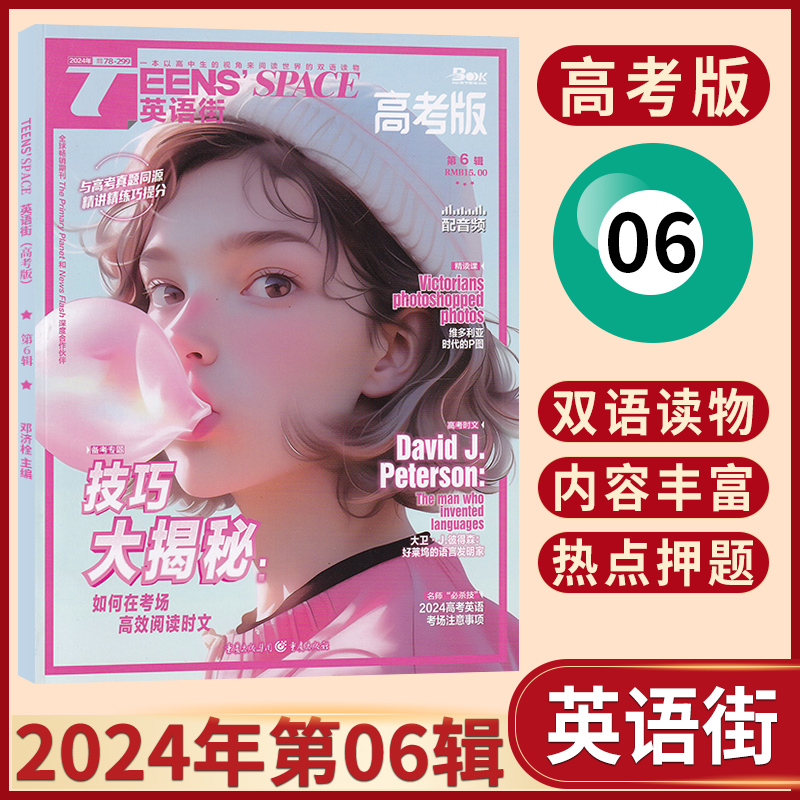 【每期更新】英语街高考版2024年7/6/5/4/3/2/1月（多期可选）期数齐备考高考英语辅导资料期刊英语街杂志-图0