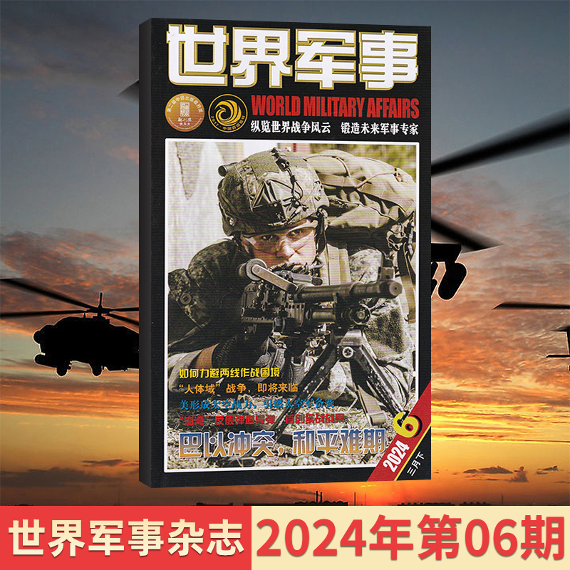 【现货速发】世界军事杂志2024年5/4/3/2/1月（多期可选）军事资讯科技概况历史人物国防形势-图3