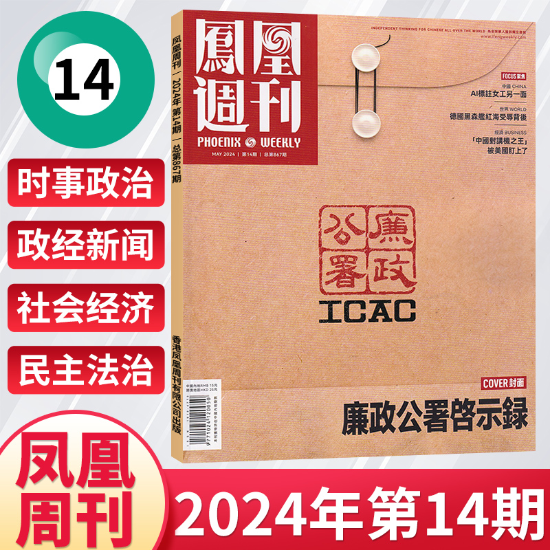 【每期更新】凤凰周刊杂志2024年5/4/3/2/1月+2023年36/35/34期新闻时事资讯社会热点类杂志财经人物军事国际历史文化人文生活期刊 - 图0