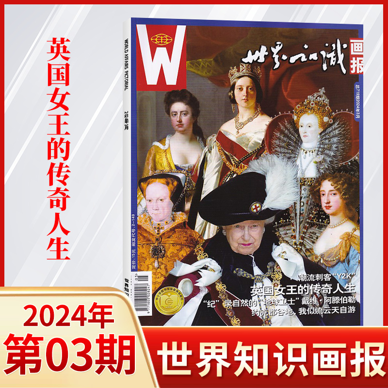 【现货】世界知识画报杂志世界知识画报中文版 2024年5/4/3/2/1月(多期可选)人文地理文化期刊世界博览看天下-图1