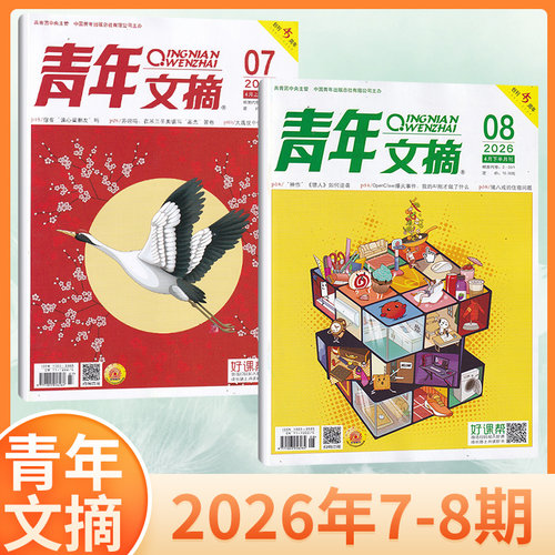 【现货秒发】青年文摘杂志 2026年6/5/4/3/2月（多期可选） 初高中作文素材/意林期刊 - 图1