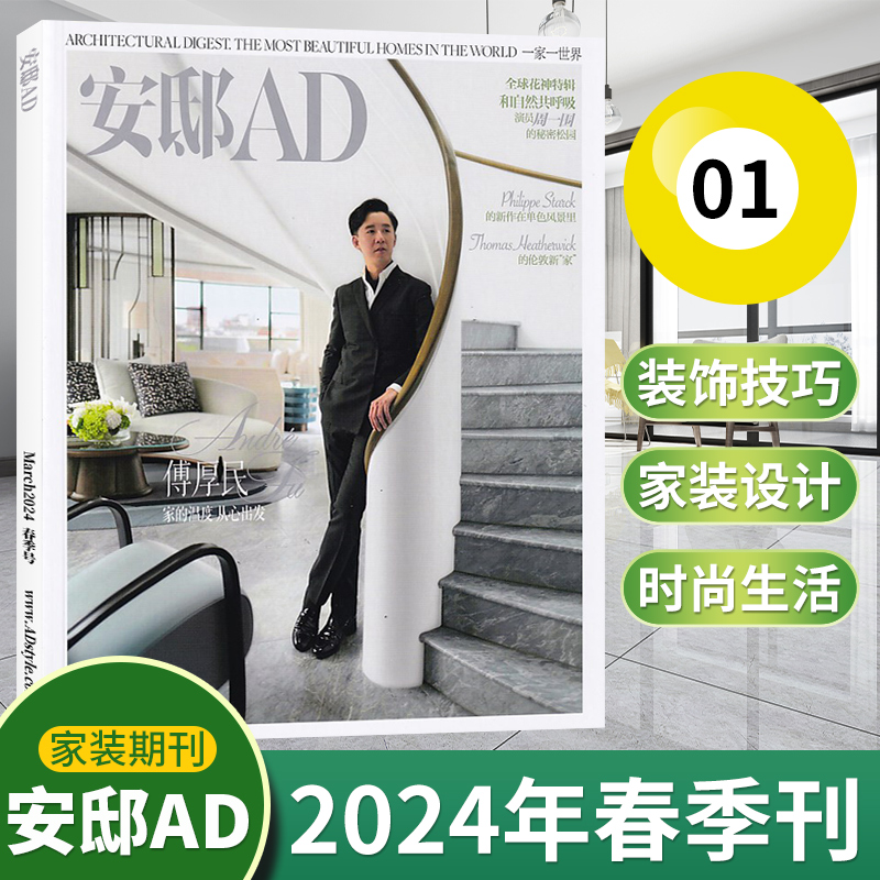 【现货新刊.包邮速发】AD安邸杂志2024年1期+2023年4/3/2/1期增刊-2022年12/11月+2024年征订（多期可选）时尚家居家装设计期刊 - 图1