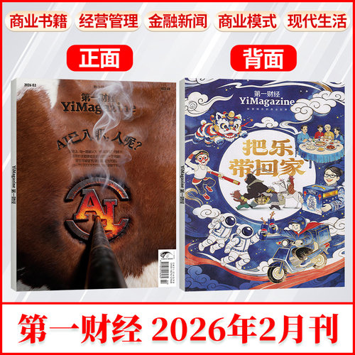 《第一财经》杂志2026年3/2/1月+2025年12/11/10/9月公司的秘密2024年增刊 商业财经书籍经营管理金融投资理财新闻资讯 财经杂志 - 图0
