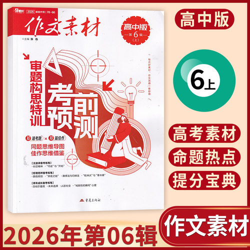 【现货】作文素材高中版2026年8/7/6/5/4/3/2/1月多期可选 起订月可改每月一发 高考满分热点时政期刊杂志 - 图1