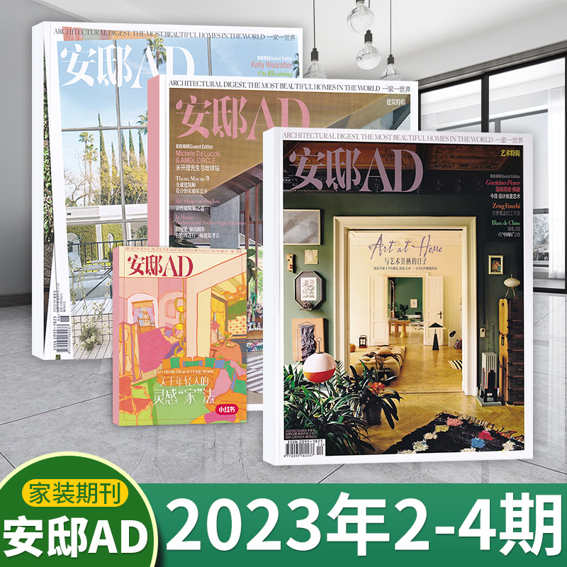 【现货新刊.包邮速发】AD安邸杂志2024年1期+2023年4/3/2/1期增刊-2022年12/11月+2024年征订（多期可选）时尚家居家装设计期刊 - 图2