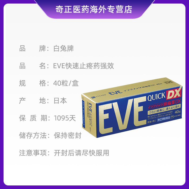 日本ss制药eve白兔牌40片止止痛药 奇正医药海外国际解热镇痛用药