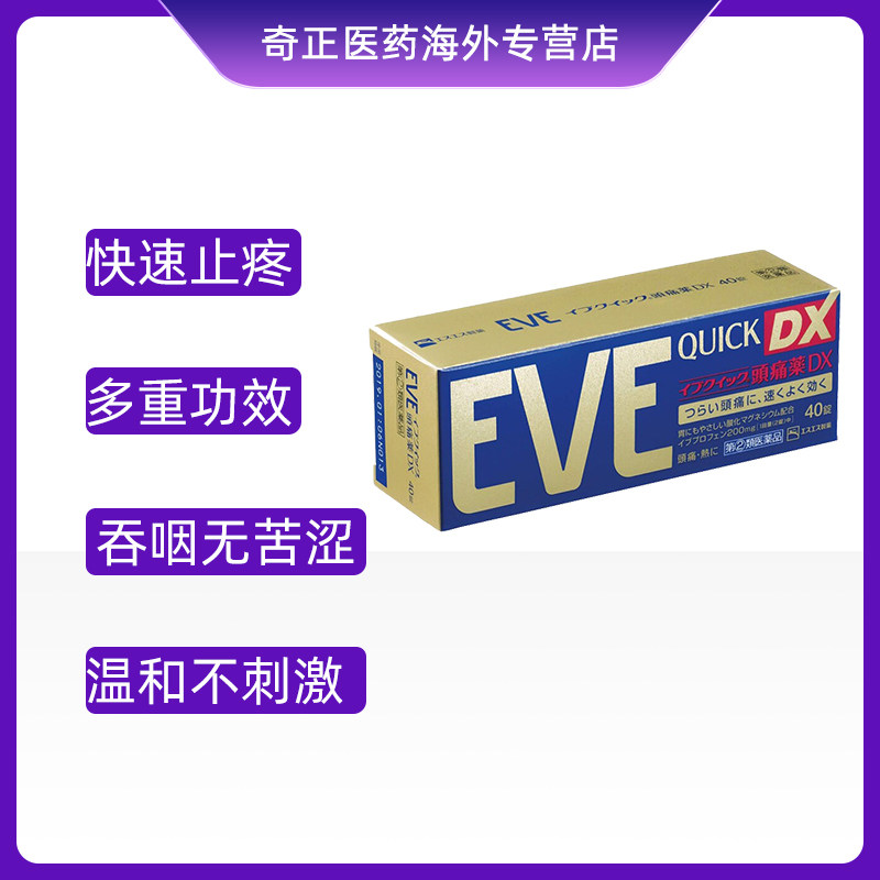 日本ss制药eve白兔牌40片止止痛药 奇正医药海外国际解热镇痛用药